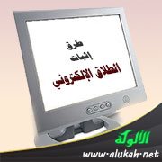 طرق إثبات الطلاق الإلكتروني: الشهادة
