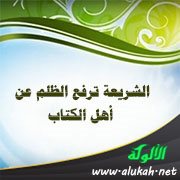 الشريعة ترفع الظلم عن أهل الكتاب