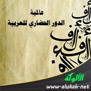 عالمية الدور الحضاري للعربية