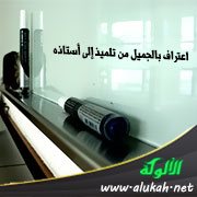 اعتراف بالجميل من تلميذ إلى أستاذه