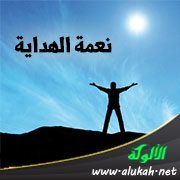 نعمة الهداية