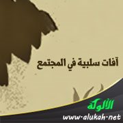 آفات سلبية في المجتمع