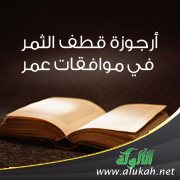 أرجوزة قطف الثمر في موافقات عمر