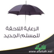 الرعاية اللاحقة للمسلم الجديد