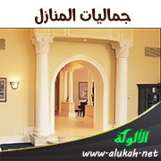 جماليات المنازل