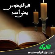البرقليطوس يعني أحمد
