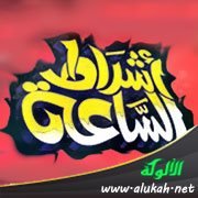 من أشراط الساعة