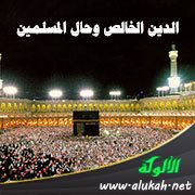 الدين الخالص وحال المسلمين