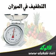 التطفيف في الميزان