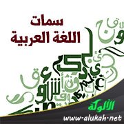 سمات اللغة العربية: السعة والمرونة