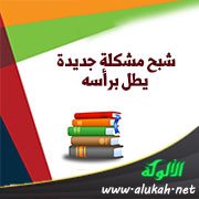 شبح مشكلة جديدة يطل برأسه