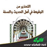 التحذير من الوقيعة في أهل الحديث والسنة