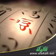 لذ بالإله ( أبيات شعرية )