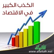 الكذب الكبير في الاقتصاد