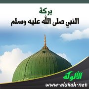 بركة النبي صلى الله عليه وسلم