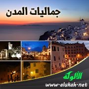 جماليات المدن