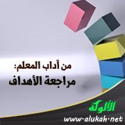 من آداب المعلم: مراجعة الأهداف