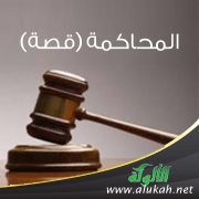 المحاكمة (قصة)