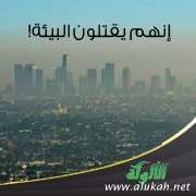 إنهم يقتلون البيئة!