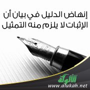إنهاض الدليل في بيان أن الإثبات لا يلزم منه التمثيل