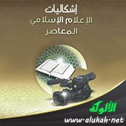 إشكاليات الإعلام الإسلامي المعاصر