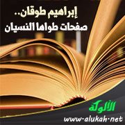 إبراهيم طوقان.. صفحات طواها النسيان