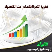 نظرية النمو الاقتصادي عند الكلاسيك