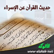 حديث القرآن عن الإسراء