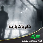 ذكريات باردة