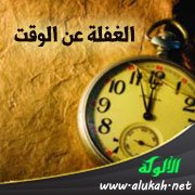 الغفلة عن الوقت