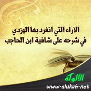 الآراء التي انفرد بها اليزدي في شرحه على شافية ابن الحاجب