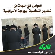 العوامل التي أسهمت في تكوين الشخصية اليهودية الإسرائيلية