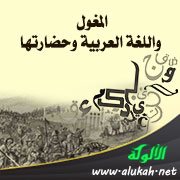 المغول واللغة العربية وحضارتها