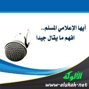 أيها الإعلامي المسلم.. افهم ما يقال جيدا