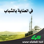 في العناية بالشباب