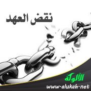 نقض العهد