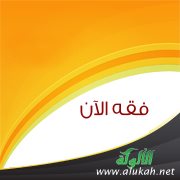 فقه الآن