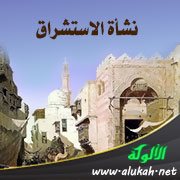 نشأة الاستشراق