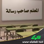 المعلم صاحب رسالة