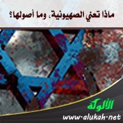 ماذا تعني الصهيونية، وما أصولها؟