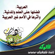 العربية: فضلها على العلم والمدنية، وأثرها في الأمم غير العربية