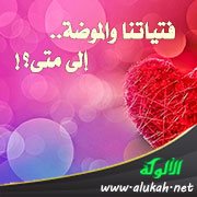 فتياتنا والموضة.. إلى متى؟!