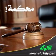 محكمة!