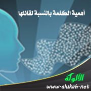 أهمية الكلمة بالنسبة لقائلها