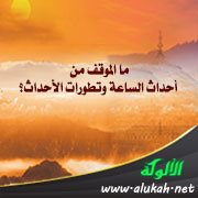 ما الموقف من أحداث الساعة وتطورات الأحداث؟