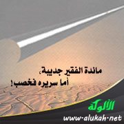 مائدة الفقير جديبة، أما سريره فخصب!