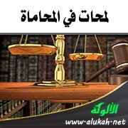 لمحات في المحاماة (2)