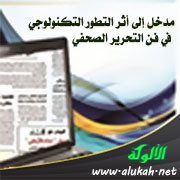 مدخل إلى أثر التطور التكنولوجي في فن التحرير الصحفي