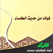 فوائد من حديث الكساء