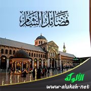 فضائل الشام